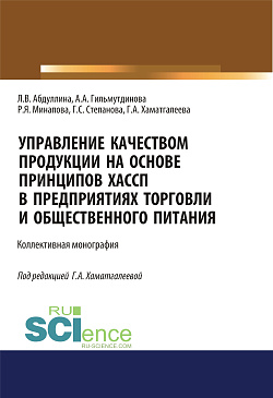 картинка Управление качеством продукции на основе принципов ХАССП в предприятиях торговли и общественного питания. (Аспирантура, Бакалавриат, Магистратура). Монография. от магазина КНОРУС