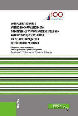 картинка Совершенствование учетно-информационного обеспечения управленческих решений хозяйствующих субъектов на основе парадигмы устойчивого развития. (Специалитет). Сборник статей. от магазина КНОРУС