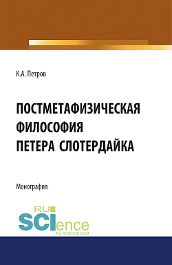 картинка Постметафизическая философия Петера Слотердайка. (Аспирантура, Бакалавриат, Магистратура). Монография. от магазина КНОРУС