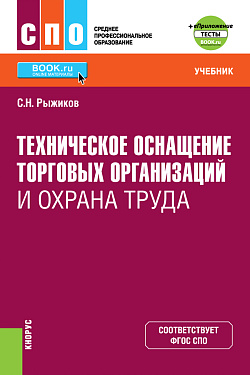 картинка Техническое оснащение торговых организаций и охрана труда + еПриложение. (СПО). Учебник. от магазина КНОРУС