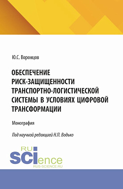 картинка Обеспечение риск-защищенности транспортно-логистической системы в условиях цифровой трансформации. (Аспирантура, Магистратура). Монография. от магазина КНОРУС