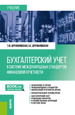 картинка Бухгалтерский учет в системе международных стандартов финансовой отчетности. (Бакалавриат, Магистратура). Учебник. от магазина КНОРУС