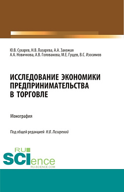 картинка Исследование экономики предпринимательства в торговле. (Бакалавриат, Магистратура, Специалитет). Монография. от магазина КНОРУС
