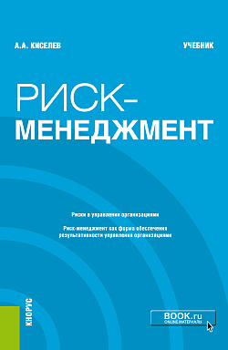 картинка Риск-менеджмент. (Бакалавриат). Учебник. от магазина КНОРУС