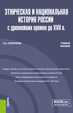 картинка Этническая и национальная история России с древнейших времен до XVII в. (Бакалавриат, Магистратура). Учебное пособие. от магазина КНОРУС