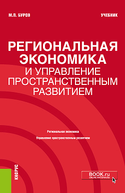 картинка Региональная экономика и управление пространственным развитием. (Бакалавриат, Магистратура). Учебник. от магазина КНОРУС