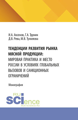 картинка Тенденции развития рынка мясной продукции: мировая практика и место России в условиях глобальных вызовов и санкционных ограничений. (Аспирантура, Бакалавриат, Магистратура). Монография. от магазина КНОРУС