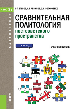 картинка Сравнительная политология постсоветского пространства (для бакалавров). (Бакалавриат). Учебное пособие. от магазина КНОРУС