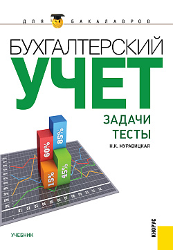 картинка Бухгалтерский учет. Задачи. Тесты. (Бакалавриат, Магистратура). Учебник. от магазина КНОРУС