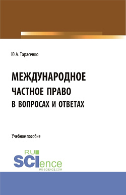 картинка Международное частное право в вопросах и ответах. (Аспирантура, Бакалавриат, Магистратура). Учебное пособие. от магазина КНОРУС