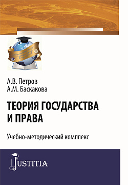 картинка Теория государства и права. (Бакалавриат, Специалитет). Учебно-методический комплекс. от магазина КНОРУС