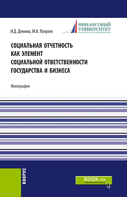 картинка Социальная отчетность как элемент социальной ответственности государства и бизнеса. (Бакалавриат, Магистратура). Монография. от магазина КНОРУС