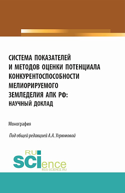 картинка Система показателей и методов оценки потенциала конкурентоспособности мелиорируемого земледелия АПК РФ: научный доклад. (Аспирантура, Бакалавриат, Магистратура). Монография. от магазина КНОРУС