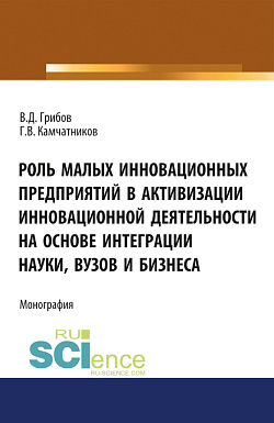 картинка Роль малых инновационных предприятий в активизации инновационной деятельности на основе интеграции науки, вузов и бизнеса. (Аспирантура, Бакалавриат, Магистратура). Монография. от магазина КНОРУС