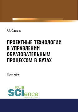 картинка Проектные технологии в управлении образовательным процессом в вузах. (Аспирантура, Магистратура). Монография. от магазина КНОРУС