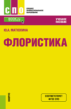 картинка Флористика. (СПО). Учебное пособие. от магазина КНОРУС