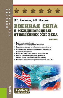 картинка Военная сила в международных отношениях XXI века. (Бакалавриат, Магистратура). Учебник. от магазина КНОРУС
