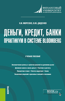 картинка Деньги, кредит, банки. Практикум в системе Bloomberg. (Бакалавриат). Учебное пособие. от магазина КНОРУС