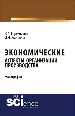 картинка Экономические аспекты организации производства. (Аспирантура, Бакалавриат, Магистратура). Монография. от магазина КНОРУС