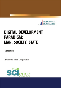 картинка Digital development paradigm. Man, society, state. (Бакалавриат, Специалитет). Монография. от магазина КНОРУС