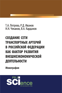 картинка Создание сети транспортных артерий в Российской Федерации как фактор развития внешнеэкономической деятельности. (Аспирантура, Бакалавриат, Магистратура). Монография. от магазина КНОРУС