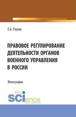 картинка Правовое регулирование деятельности органов военного управления в России. (Магистратура, Специалитет). Монография. от магазина КНОРУС