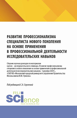 картинка Развитие профессионализма специалиста нового поколения на основе применения в профессиональной деятельности исследовательских навыков. (Аспирантура, Бакалавриат, Магистратура). Сборник научных трудов. от магазина КНОРУС