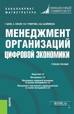 картинка Менеджмент организаций цифровой экономики. (Бакалавриат, Магистратура). Учебное пособие. от магазина КНОРУС