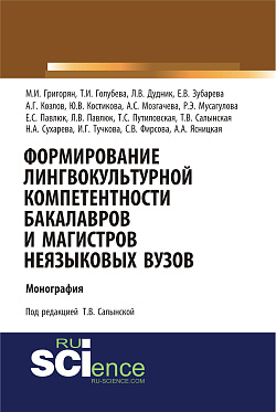картинка Формирование лингвокультурной компетентности бакалавров и магистров неязыковых вузов. (Аспирантура, Бакалавриат, Магистратура). Монография. от магазина КНОРУС