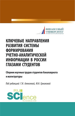 картинка Ключевые направления развития системы формирования учетно-аналитической информации в России глазами студентов. (Бакалавриат). (Магистратура). Сборник статей от магазина КНОРУС