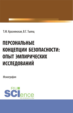 картинка Персональные концепции безопасности: опыт эмпирических исследований. (Аспирантура, Бакалавриат, Магистратура). Монография. от магазина КНОРУС