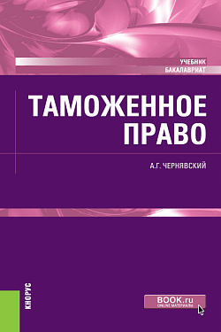 картинка Таможенное право. (Бакалавриат, Магистратура). Учебник. от магазина КНОРУС