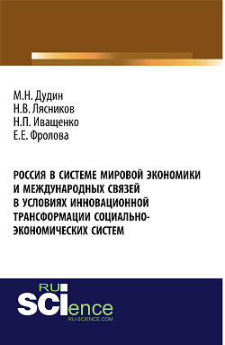 картинка Россия в системе мировой экономики и международных связей в условиях инновационной трансформации социально-экономических систем. (Бакалавриат). Монография. от магазина КНОРУС