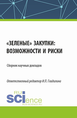 картинка Зеленые» закупки: возможности и риски. (Аспирантура, Магистратура). Сборник статей. от магазина КНОРУС