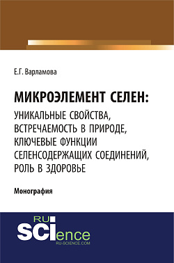 картинка Микроэлемент селен: уникальные свойства, встречаемость в природе, ключевые функции селен-содержащих соединений, роль в здоровье. (Аспирантура, Бакалавриат, Магистратура, Специалитет). Монография. от магазина КНОРУС