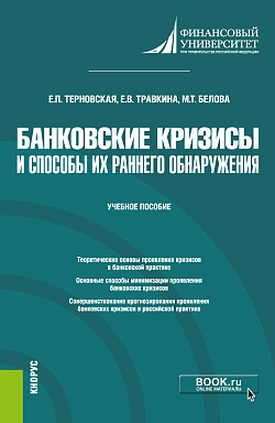 картинка Банковские кризисы и способы их раннего обнаружения. (Магистратура). Учебное пособие. от магазина КНОРУС
