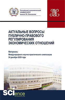 картинка Актуальные вопросы публично-правового регулирования экономических отношений. (Аспирантура, Бакалавриат, Магистратура). Сборник статей. от магазина КНОРУС