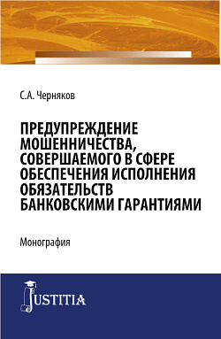 картинка Предупреждение мошенничества, совершаемого в сфере обеспечения исполнения обязательств банковскими гарантиями. (Бакалавриат, Специалитет). Монография. от магазина КНОРУС