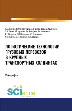 картинка Логистические технологии грузовых перевозок в крупных транспортных холдингах. (Аспирантура, Бакалавриат, Магистратура). Монография. от магазина КНОРУС