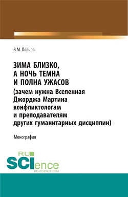 картинка Зима близко, а ночь темна и полна ужасов (зачем нужна Вселенная Джорджа Мартина конфликтологам и преподавателям других гуманитарных дисциплин). (Бакалавриат, Магистратура, Специалитет). Монография. от магазина КНОРУС
