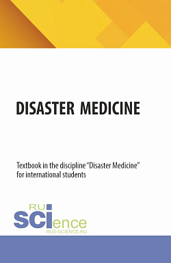 картинка Disaster medicine. (Специалитет). Учебник. от магазина КНОРУС