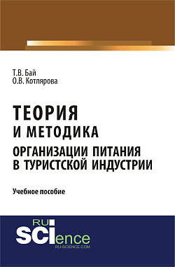 картинка Теория и методика организации питания в туристской индустрии. (Бакалавриат, Магистратура). Учебное пособие. от магазина КНОРУС