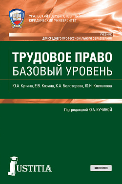 картинка Трудовое право. Базовый уровень. (СПО). Учебник. от магазина КНОРУС