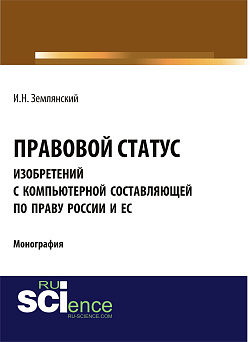 картинка Правовой статус изобретений с компьютерной составляющей по праву России и ЕС. (Аспирантура, Бакалавриат, Магистратура). Монография. от магазина КНОРУС