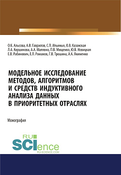 картинка Модельное исследование методов, алгоритмов и средств индуктивного анализа данных в приоритетных отраслях. (Аспирантура, Бакалавриат, Магистратура). Монография. от магазина КНОРУС