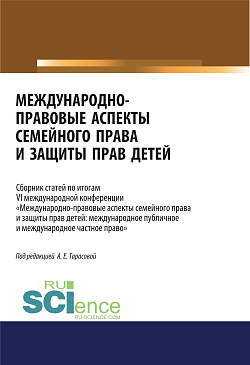 картинка Международно-правовые аспекты семейного права и защиты прав детей. Сборник статей. (Аспирантура, Бакалавриат, Магистратура). Сборник статей. от магазина КНОРУС