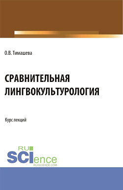 картинка Сравнительная лингвокульторология. (Аспирантура, Бакалавриат, Магистратура). Учебное пособие. от магазина КНОРУС