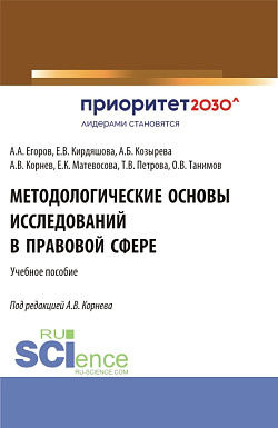 картинка Методологические основы исследований в правовой сфере. (Аспирантура, Бакалавриат, Магистратура). Учебное пособие. от магазина КНОРУС