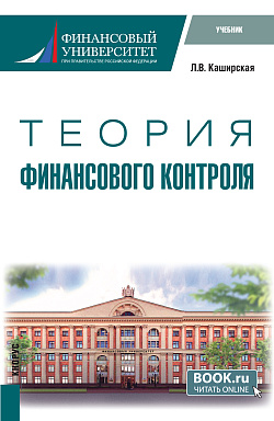 картинка Теория финансового контроля. (Бакалавриат). Учебник. от магазина КНОРУС