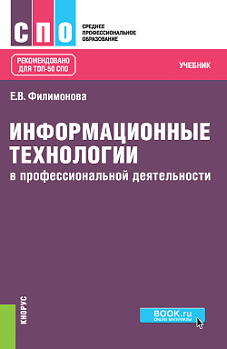 картинка Информационные технологии в профессиональной деятельности. (СПО). Учебник. от магазина КНОРУС